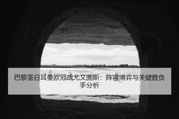 ba-li-sheng-ri-er-man-ou-guan-zhan-you-wen-tu-si-zhen-rong-bo-yi-yu-guan-jian-sheng-fu-shou-fen-xi-2-679.jpg